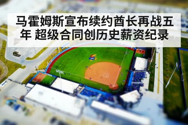 马霍姆斯宣布续约酋长再战五年 超级合同创历史薪资纪录