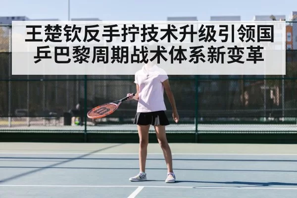 Wang Chuqin table tennis match