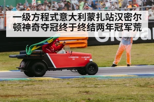 一级方程式意大利蒙扎站汉密尔顿神奇夺冠终于终结两年冠军荒