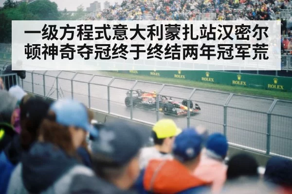 F1 car racing in rain Monza