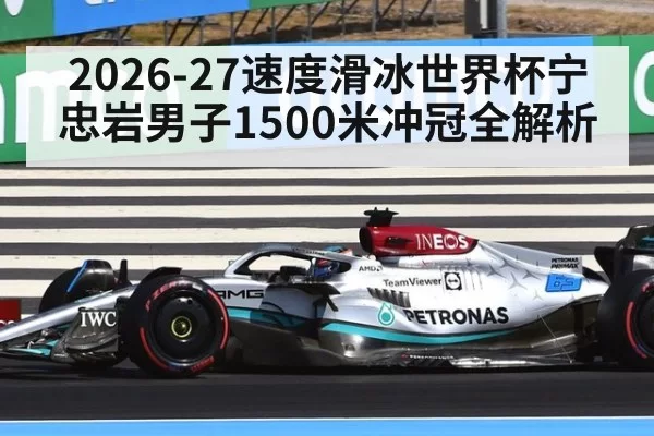 2026-27速度滑冰世界杯宁忠岩男子1500米冲冠全解析